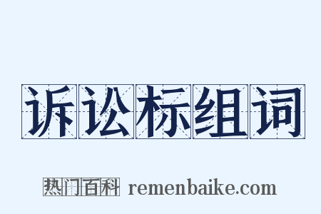 诉讼标组词是什么意思的图片